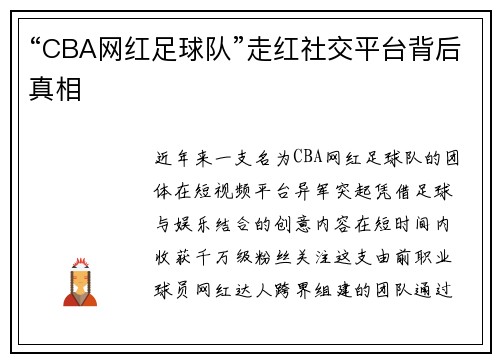 “CBA网红足球队”走红社交平台背后真相