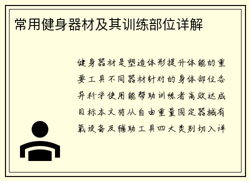 常用健身器材及其训练部位详解
