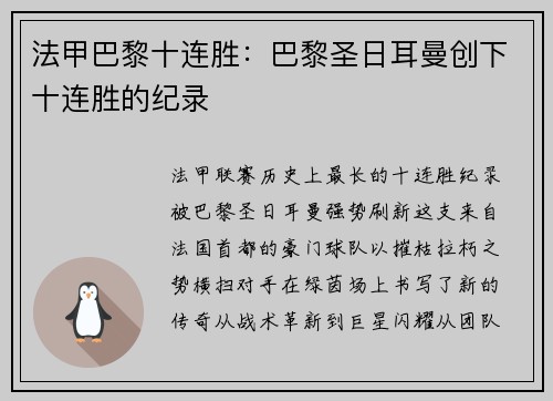 法甲巴黎十连胜：巴黎圣日耳曼创下十连胜的纪录