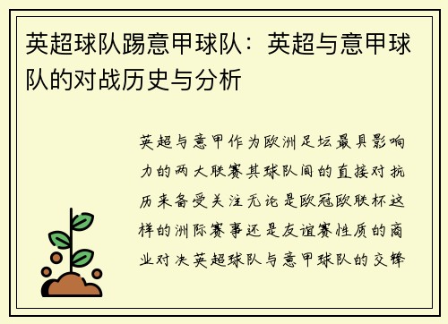 英超球队踢意甲球队：英超与意甲球队的对战历史与分析