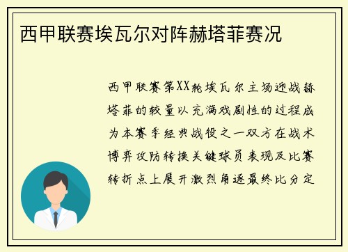 西甲联赛埃瓦尔对阵赫塔菲赛况