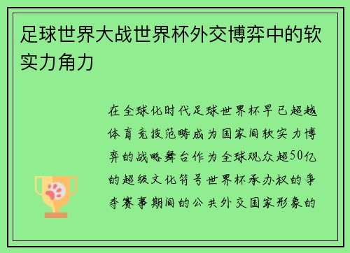 足球世界大战世界杯外交博弈中的软实力角力