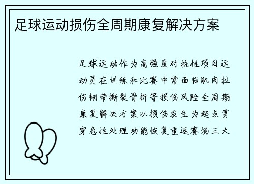 足球运动损伤全周期康复解决方案