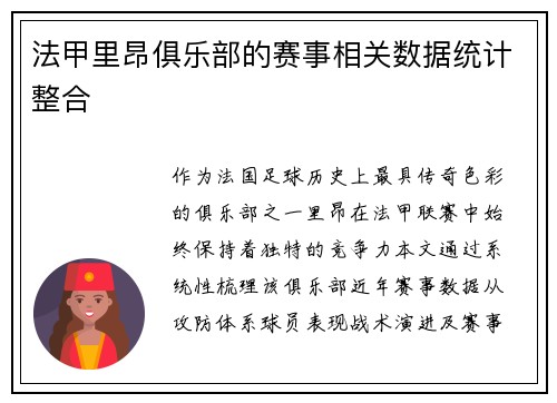 法甲里昂俱乐部的赛事相关数据统计整合