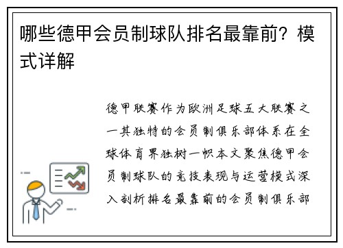 哪些德甲会员制球队排名最靠前？模式详解