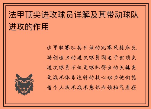法甲顶尖进攻球员详解及其带动球队进攻的作用