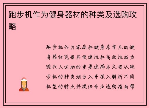 跑步机作为健身器材的种类及选购攻略