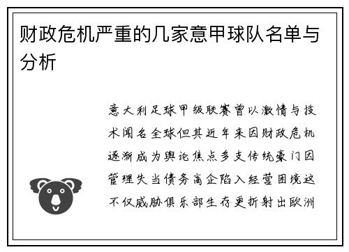 财政危机严重的几家意甲球队名单与分析