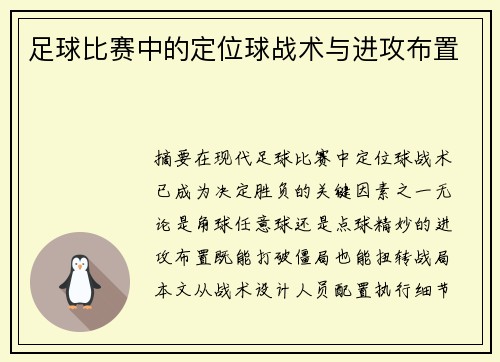 足球比赛中的定位球战术与进攻布置