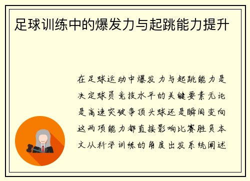 足球训练中的爆发力与起跳能力提升