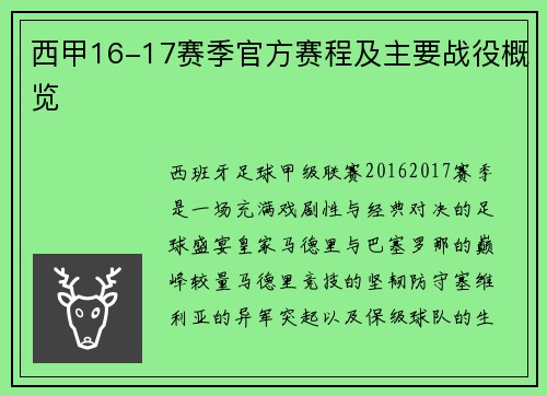 西甲16-17赛季官方赛程及主要战役概览