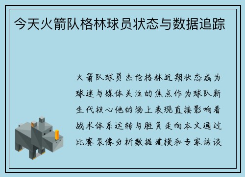 今天火箭队格林球员状态与数据追踪