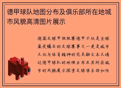 德甲球队地图分布及俱乐部所在地城市风貌高清图片展示