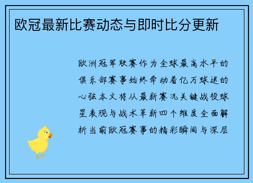欧冠最新比赛动态与即时比分更新