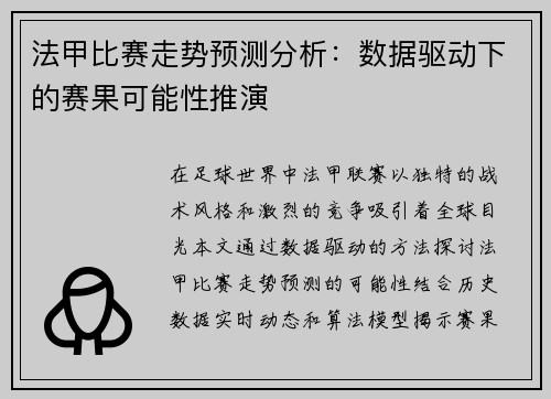 法甲比赛走势预测分析：数据驱动下的赛果可能性推演
