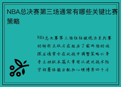NBA总决赛第三场通常有哪些关键比赛策略