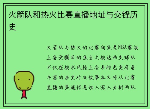火箭队和热火比赛直播地址与交锋历史