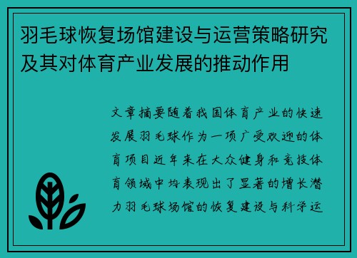 羽毛球恢复场馆建设与运营策略研究及其对体育产业发展的推动作用