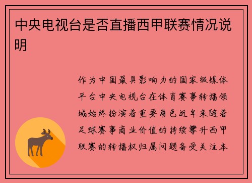 中央电视台是否直播西甲联赛情况说明